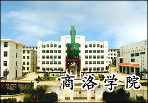 > 商洛学院